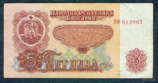 Болгария, 5 лева 1974 год.