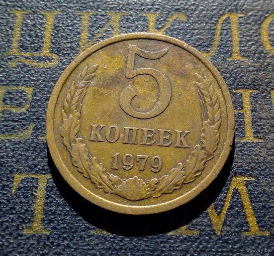5 копеек 1979 СССР #11