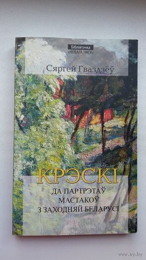 Сяргей Гваздзёў. Крэскі да партрэтаў мастакоў з Заходняй Беларусі