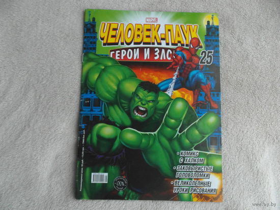 Человек-паук. Герои и злодеи. Номер 25. Комиксы. Москва. Marvel. 2011 г.