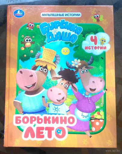 Бурёнка Даша Борькино лето