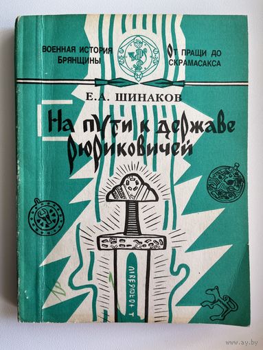 Е.А. Шинаков На пути к державе Рюриковичей. С автографом автора!