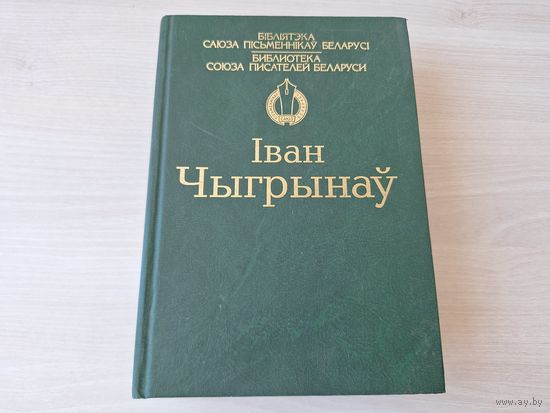 Іван Чыгрынаў - Плач перапёлкі, Апраўданне крыві, Свае і чужынцы, Вяртанне да віны, Не ўсе мы згінем - Бібліятэка саюза пісьменнікаў Беларусі - библиотека союза писателей Беларуси - на беларускай мове