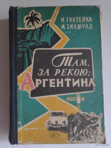 Мирослав Зикмунд, Иржи Ганзелка. Там, за рекою, - Аргентина.