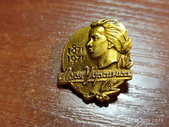 Знак значок Леся Украинка