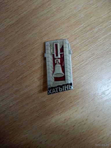 Значок. Хатынь.