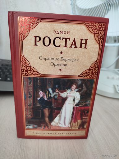 Эдмон Ростан "Сирано де Бержерак"