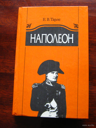 Е.В. Тарле Наполеон