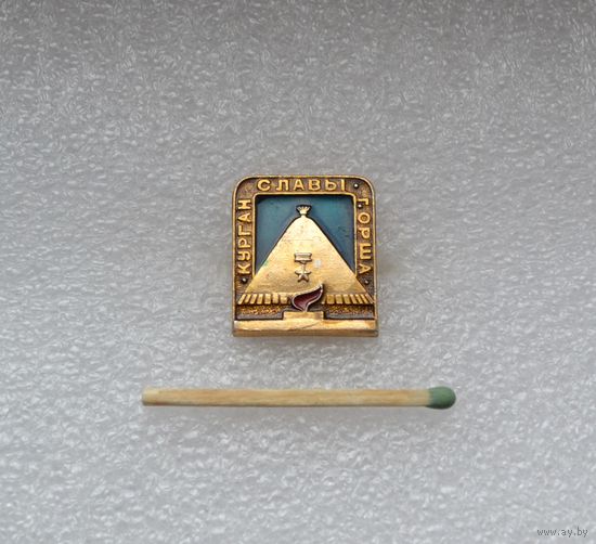 Курган славы г. Орша.