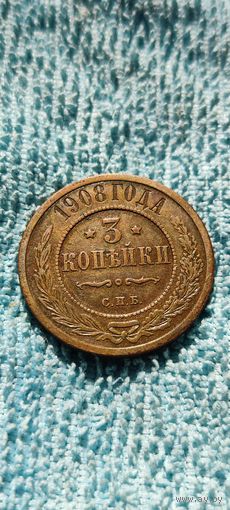 3 копейки 1908 года