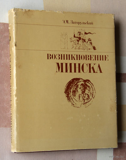 Загорульский Возникновение Минска