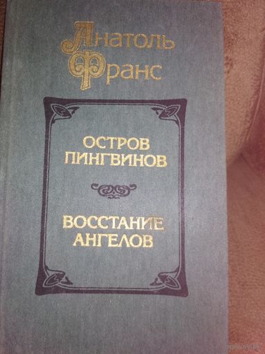 Исторические романы ,,Остров пингвинов,, Восстание Ангелов,,
