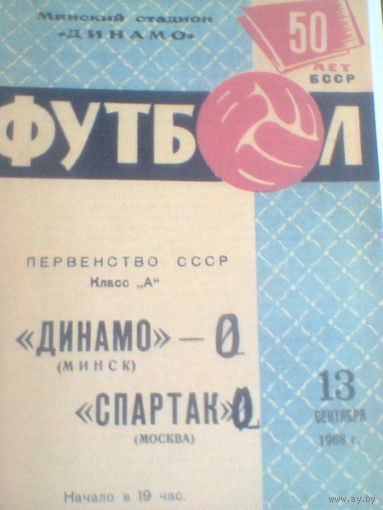 13.09.1968--Динамо Минск--Спартак Москва