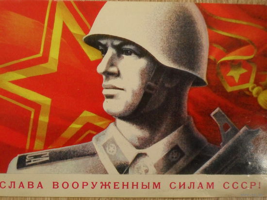 ПОДПИСАННАЯ ОТКРЫТКА СССР. "СЛАВА ВООРУЖЕННЫМ СИЛАМ СССР " ХУД. С. ГОРЛИЩЕВ. 1979 год.