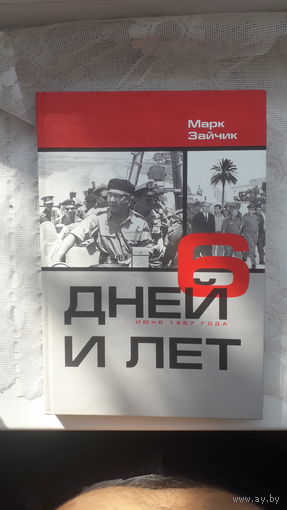 Книга 6 дней и лет.2005г.