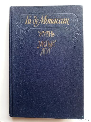 Ги де Мопассан - Жизнь. Милый друг.  1980 г.