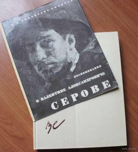 Симонович-Ефимова Н.Я.  - Воспоминания о Валентине Александровиче Серове.