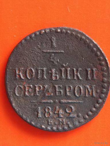 1/4 копейки серебром 1842 ЕМ, без мц.