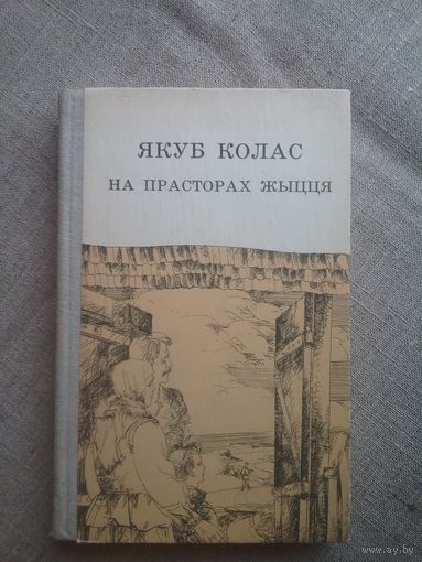 Якуб Колас. На прасторах жыцця.