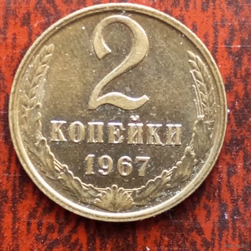 2 копейки СССР 1967 г. - лот 1