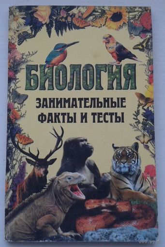 Биология занимательные факты и тесты