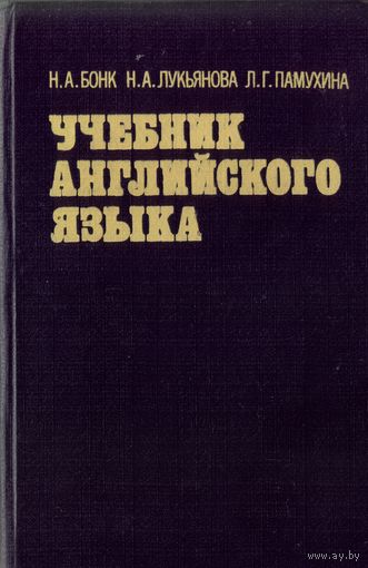 Н.Бонк Учебник английского языка Т.2