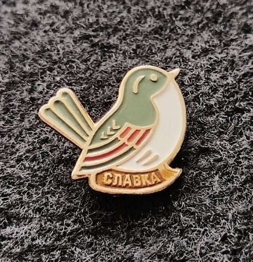 Птица Славка. (Е-3)