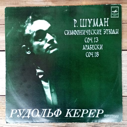 Рудольф Керер (ф-но) - Р. Шуман. Симфонические этюды. Арабески - ВСГ