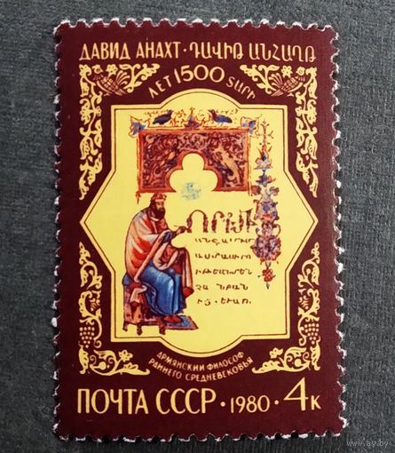Марка СССР 1980 год 1500 лет со дня рождения Давида Анахта