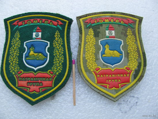 Шевроны. Пограничная группа Гомель. липучка. цена за 1 шт.