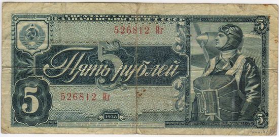 5 рублей 1938 г.   серия 526812 Иг