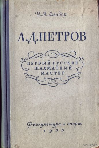 И.Линдер А.Д.Петров Первый русский шахматный мастер