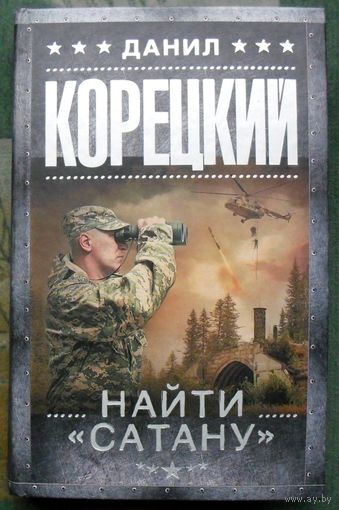 Найти Сатану. Данил Корецкий. Серия Шпионы и все остальные. 2015.
