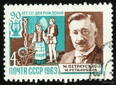 Композиторы М. Петраускас СССР 1963 год 1 марка