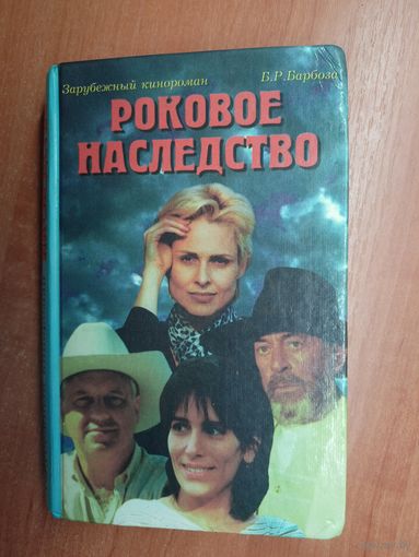 Бенедиту Руй Барбоза, Эдилен Барбоза, Эдмара Барбоза "Роковое наследство"