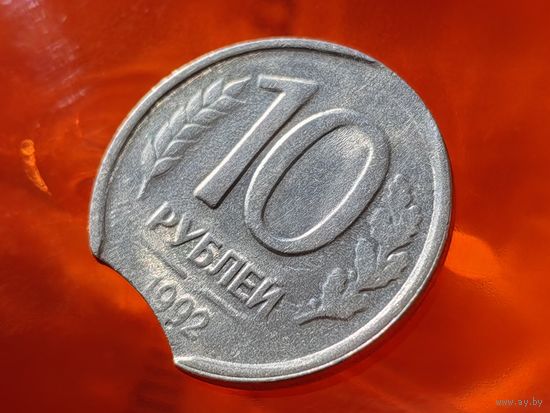 Россия (РФ). 10 рублей 1992, ЛМД (немагнетик). Брак, выкус. Торг.