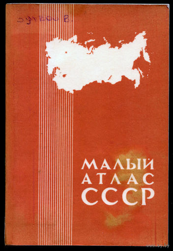 Малый атлас СССР (Д)