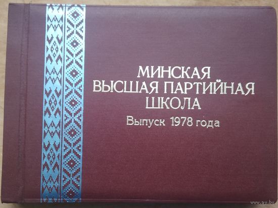 Фотоальбом выпускника Высшей партийной школы. г Минск. 1978 г.