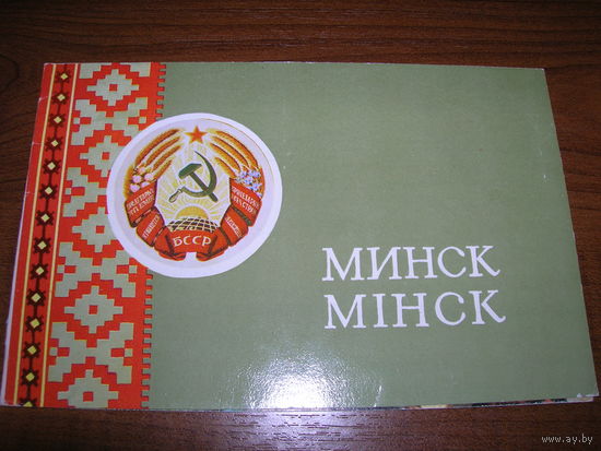 Минск 1972 год Обелиск Победы. Шествие трудящихся. Герб. Флаг Двойная чистая