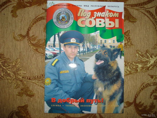 Журнал Департамента охраны "Под знаком совы" (первый номер, РБ)