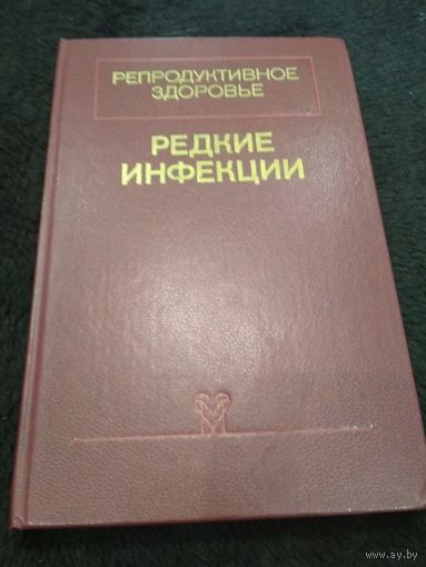 Репродуктивное здоровье. В 2-х томах. Том 2. Редкие инфекции