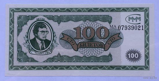 100 билетов МММ