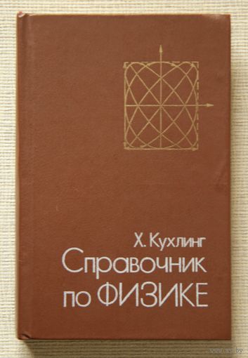 Х.Кухлинг. Справочник по физике
