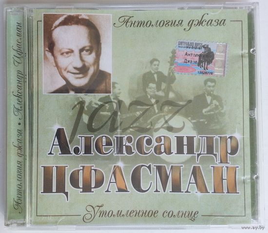 CD Александр Цфасман – Антология джаза - Утомленное солнце (2000)