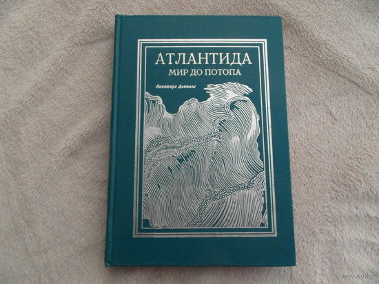 Донелли И. Атлантида: мир до потопа. Самара. АГНИ. 1998г.