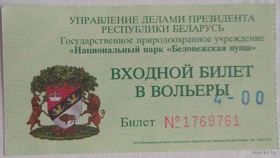 Билет в вольеры. Беловежская пуща. Возможен обмен
