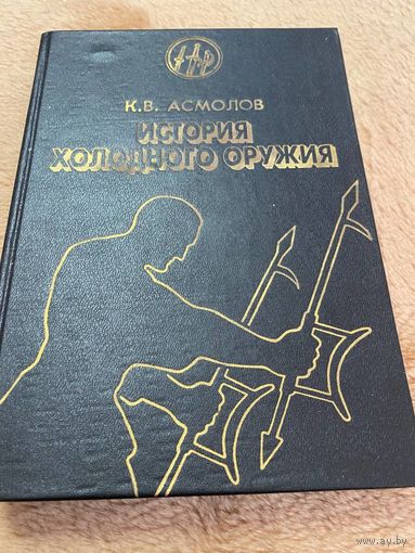 История холодного оружия. Восток и Запад. Часть 2. К. В. Асмолов.