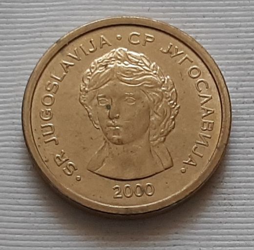 50 пара 2000 г. Югославия