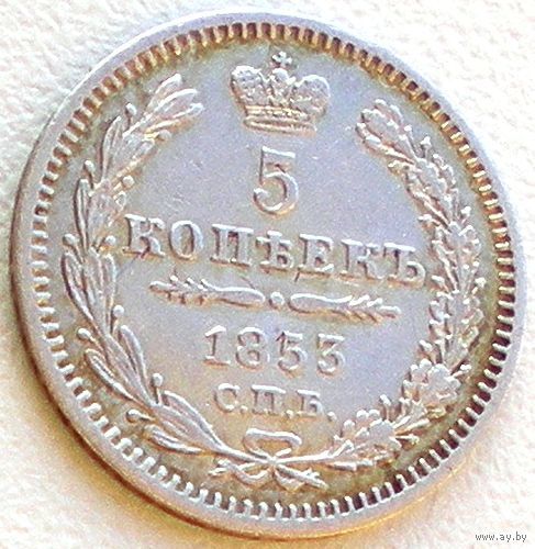 Россия, 5 копеек 1853 года, СПБ HI