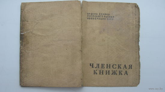 1978 г. Потребкооперация . Членская книжка